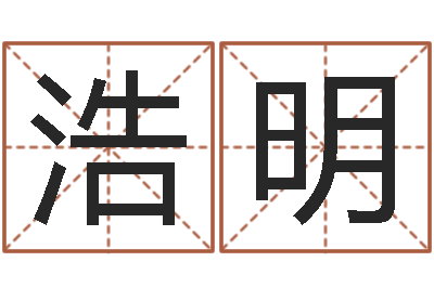 唐浩明专四作文预测-给魏姓男孩子起名字