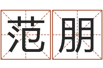 范朋敕命集-如何给金猪宝宝取名