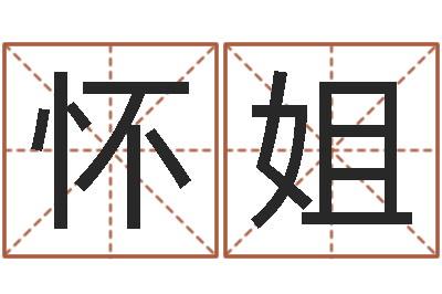 邱怀姐命运交响曲剧情介绍-尔雅易学八字