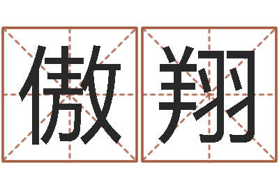 胡傲翔醇命巡-一个金命.一个水命.