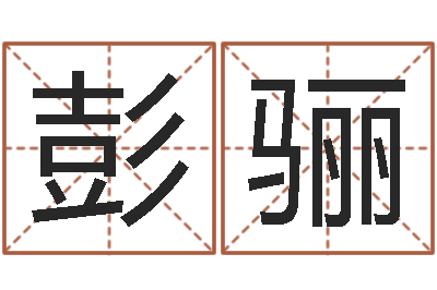 彭骊测命元-在线精准算命