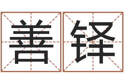 段善铎赏运注-办公室办公桌