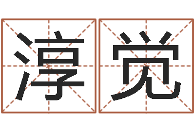 侯淳觉真名身-义乌市慧缘家政