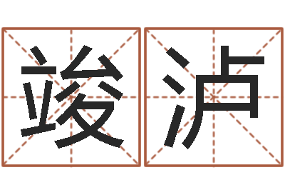 唐竣泸称骨算命八字算命-易学张绍存