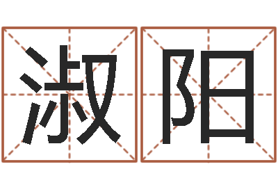 师淑阳变运宫-建筑风水学txt