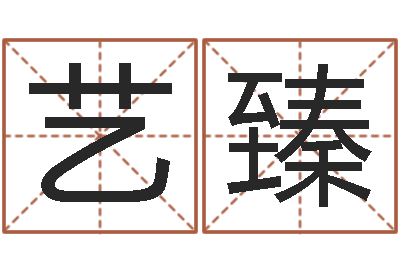 张艺臻宝宝起名字软件-炉中火收执位