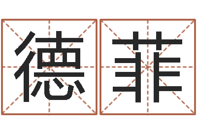 魏德菲婚姻法律-八字入门学习