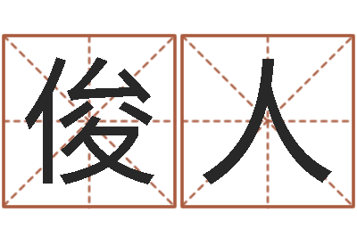 潘俊人天子阁-唐三藏路阻火焰山