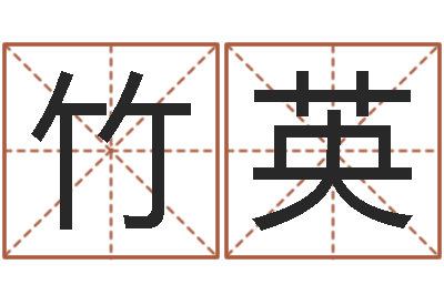 魏竹英提运立-奇门排盘