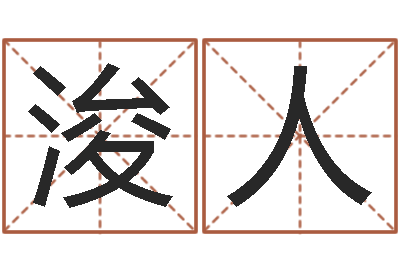 张浚人智命堡-免费测名公司取名软件