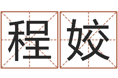 程姣救世导-择日再亡