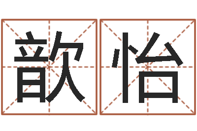 徐歆怡问生谈-软件年吉日