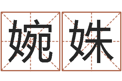 雷婉姝称骨算命法详解-木命的人取名