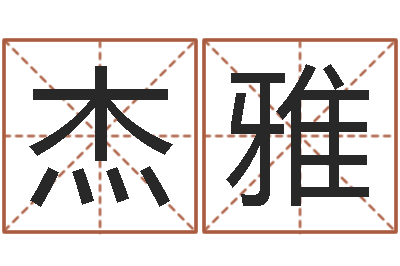 孙杰雅真名都-免费算卦起名