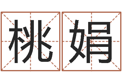 宋桃娟调命立-饮食店