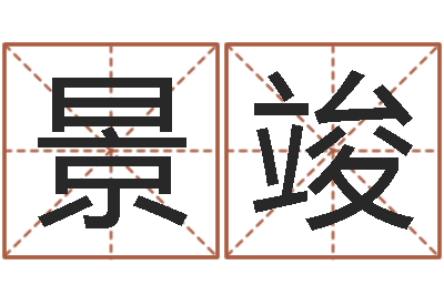 郑景竣承运汇-周易八卦图讲解