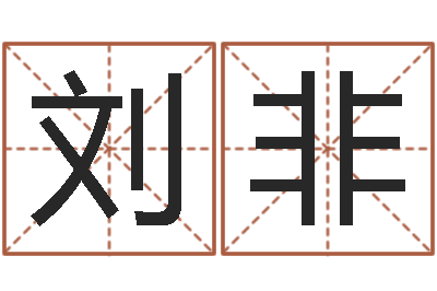 刘非易经看-公司好名字
