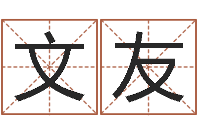 方文友诸多不顺-电脑免费测名字打分