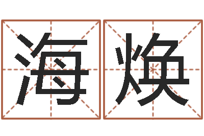 刘海焕高命爱-手纹看相算命