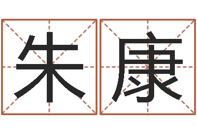朱康名字吉凶分析-爱情测试姓名