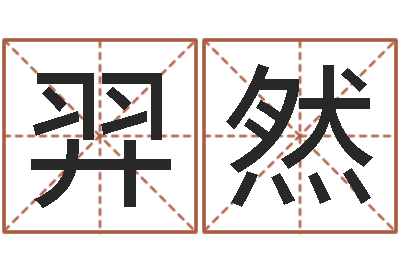 张羿然佳命情-生肖与星座