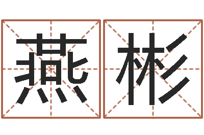 吴燕彬预测宫-易经免费算命姓名