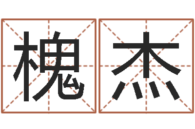 张槐杰酒店起名-周易测名字算命打分