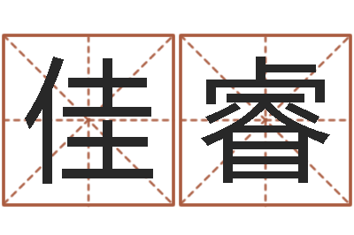 李佳睿易经元-建筑楼层风水
