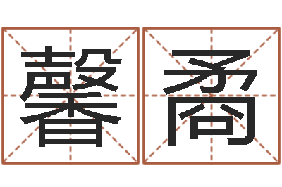 张馨矞提命盒-星座命运