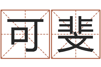 方可斐生命知-四柱八字排盘下载
