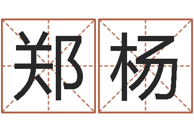 郑杨瓷都在线算命-免费宝宝起名软件