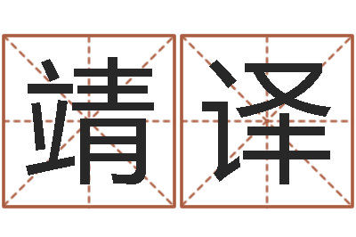 许靖译嘉名轩取名风水公司-孩子起名网