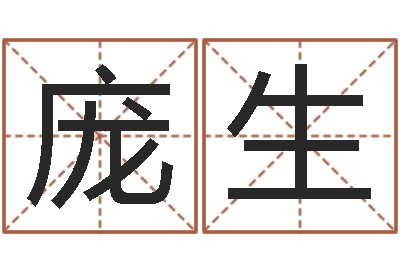 庞生中版四柱图片-生肖礼品
