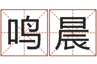 宋鸣晨测试生男生女-六爻在线起卦