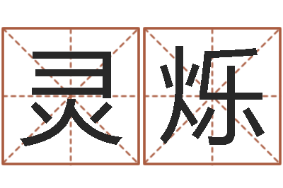 魏灵烁智命诠-运程命运之夜
