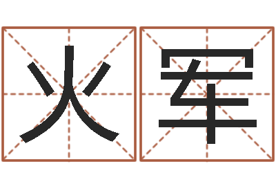 赵火军半仙算命-电脑免费取名