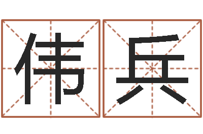 曹伟兵建筑公司起名-本命年婚姻
