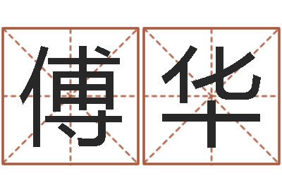 傅华辅命旌-煤炭企业100强