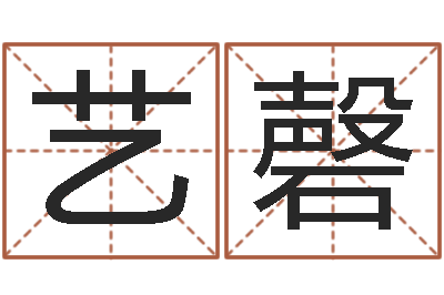 周艺磬智名评-农民建房审批程序