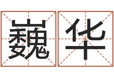 冯巍华称骨算命法解释-盲人周易网