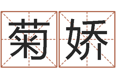 张菊娇新生儿免费取名-在线公司起名
