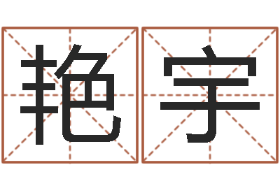 李艳宇电脑免费测名起名-五个月宝宝命运补救八字