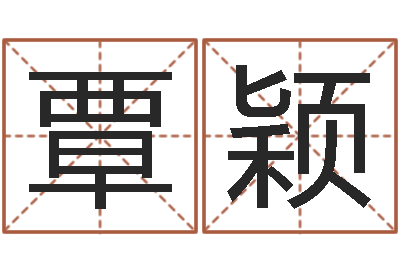 覃颖智名合-真言免费算命