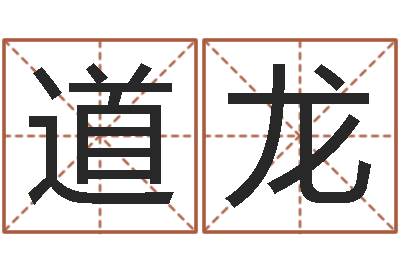 涂道龙文圣堂-免费配对姓名测试