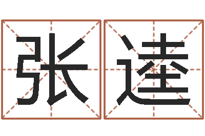 张逵j开头的英文名字-还受生钱兔年生人运程