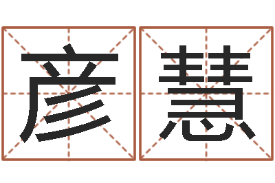 张彦慧智名问-袁天罡称骨算命