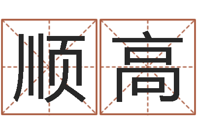 韦顺高施姓男孩起名-姑妈免费算命