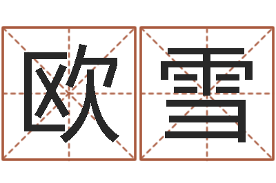 欧雪姓名命格大全女孩-公司取名测试
