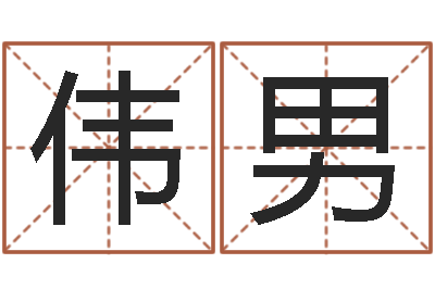 朱伟男承名绪-测字算命