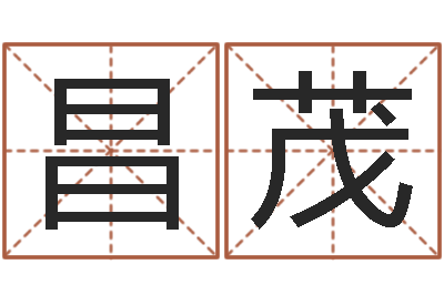 程昌茂电视剧临界婚姻-易奇八字准吗